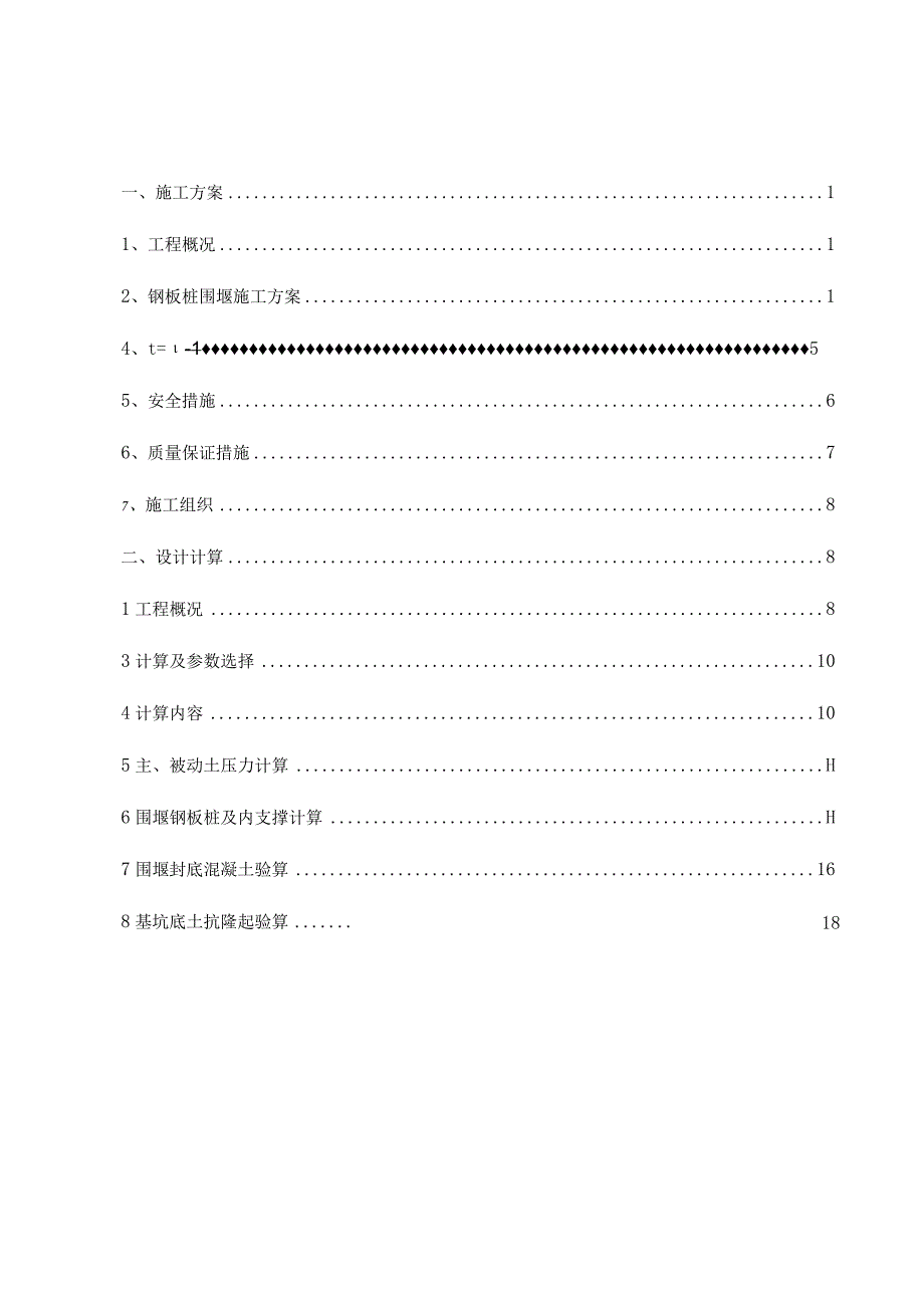 钢板桩围堰施工方案双层填土策略.docx_第1页