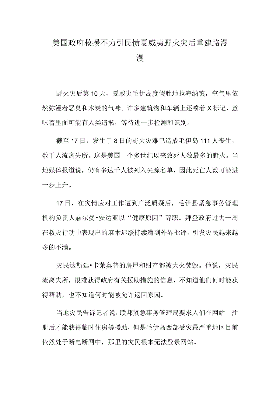 美国政府救援不力引民愤 夏威夷野火灾后重建路漫漫.docx_第1页