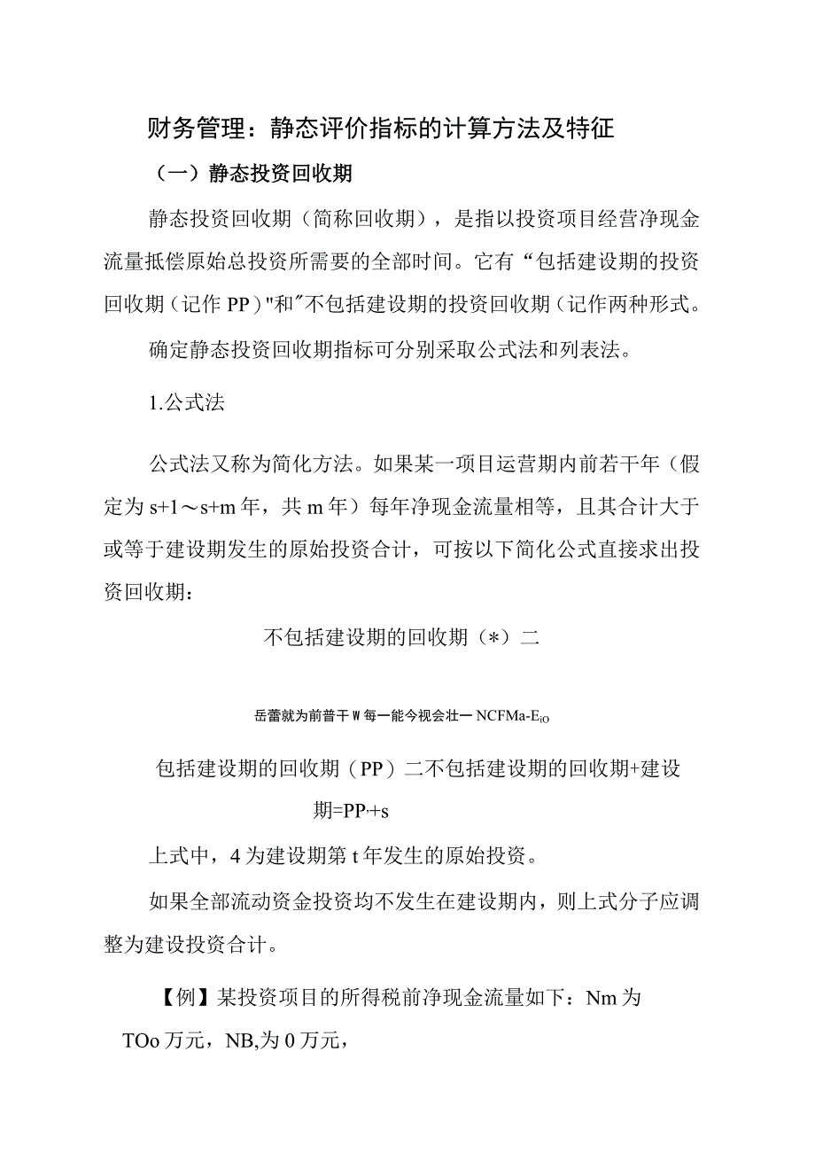 财务管理：静态评价指标的计算方法及特征.docx_第1页