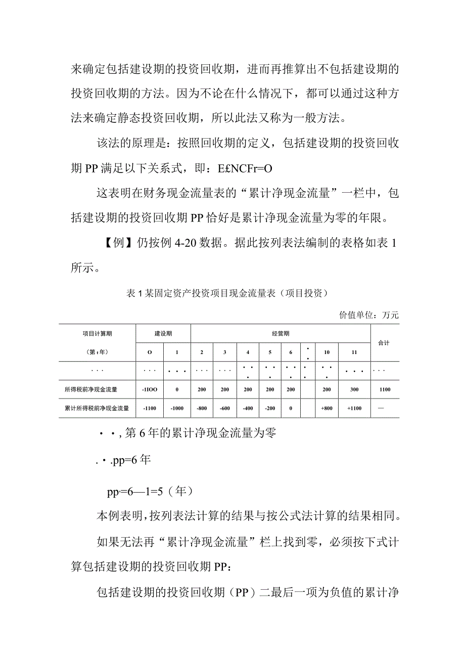 财务管理：静态评价指标的计算方法及特征.docx_第3页