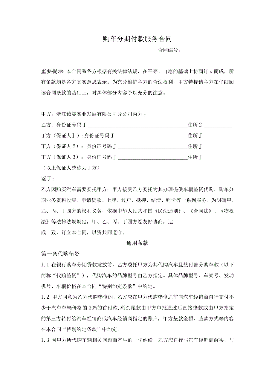 购车分期付款服务合同.docx_第1页