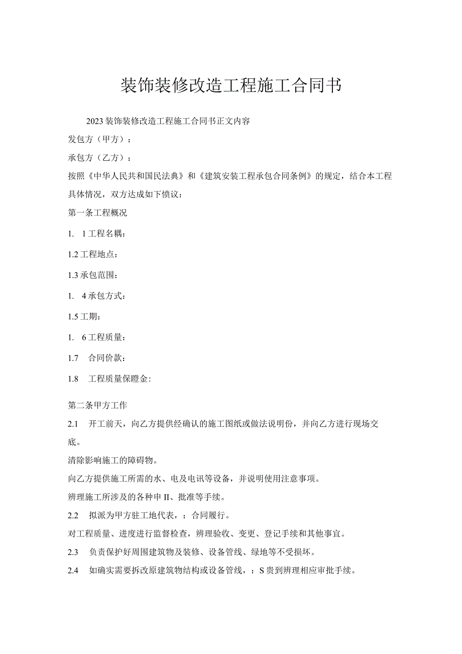 装饰装修改造工程施工合同书.docx_第1页