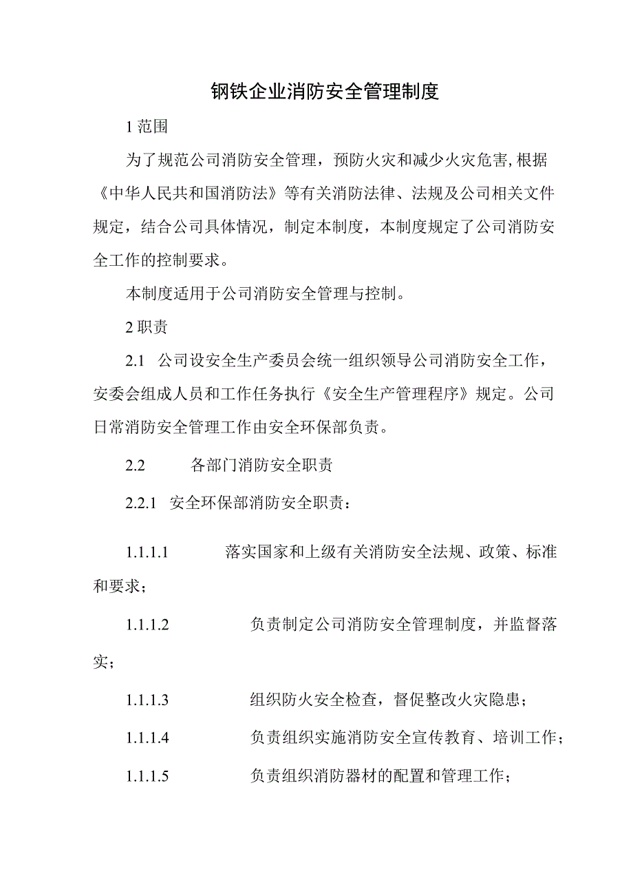 钢铁企业消防安全管理制度.docx_第1页