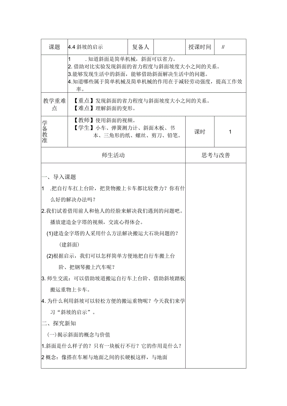 金坛区苏教版五年级下册科学《斜坡的启示》教案（集体备课）.docx_第1页