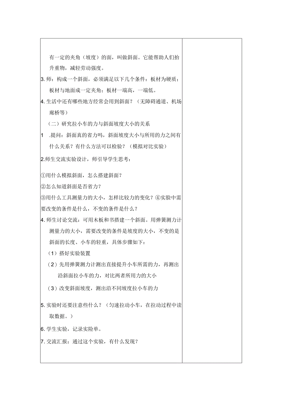 金坛区苏教版五年级下册科学《斜坡的启示》教案（集体备课）.docx_第2页