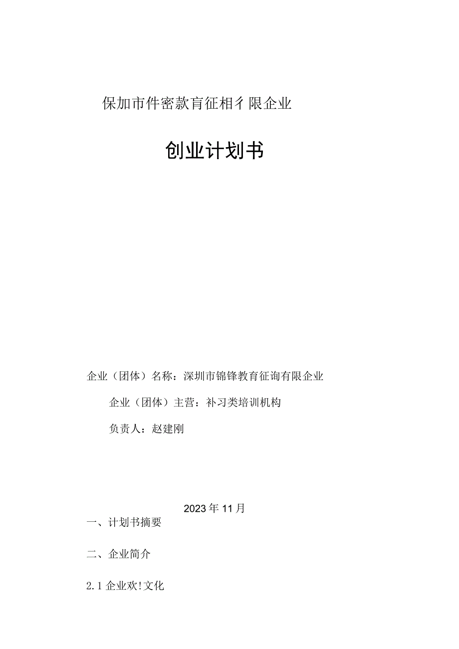 铧锋教育商业计划书.docx_第1页