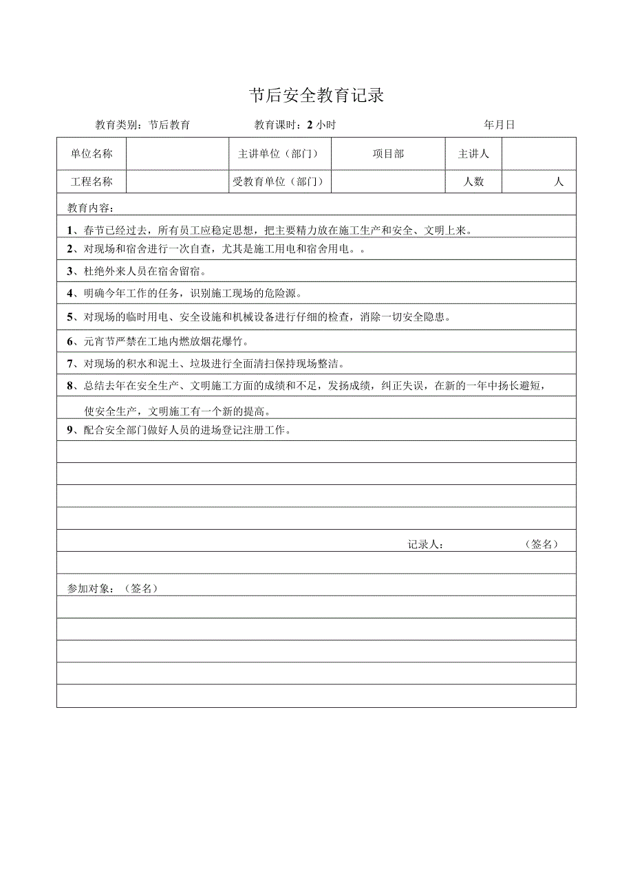 节后安全教育记录.docx_第1页