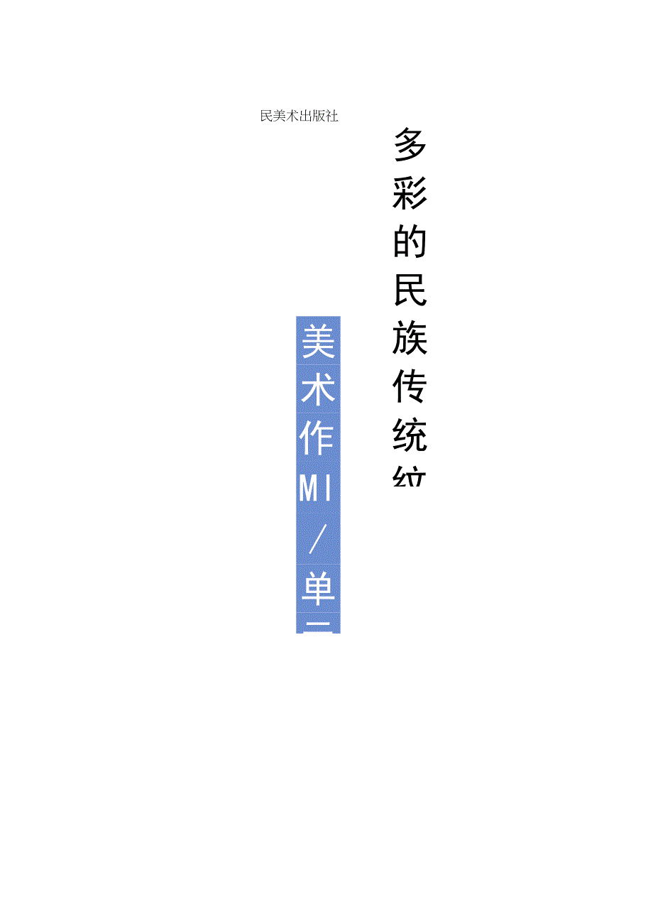 美术 五年级 人美版《多彩的民族传统纹样》单元作业设计.docx_第1页