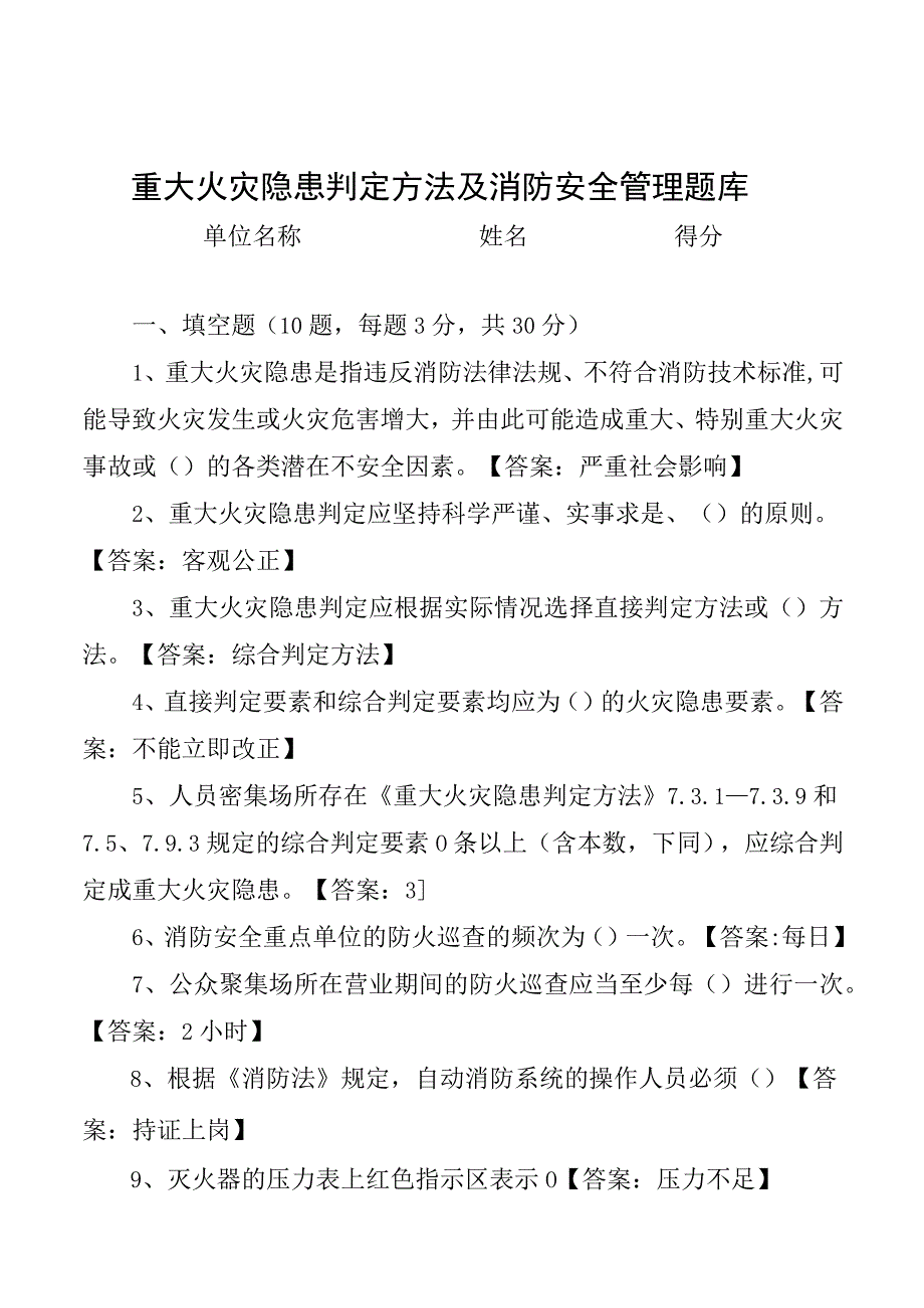 重大火灾隐患判定方法及消防安全管理试题带答案.docx_第1页