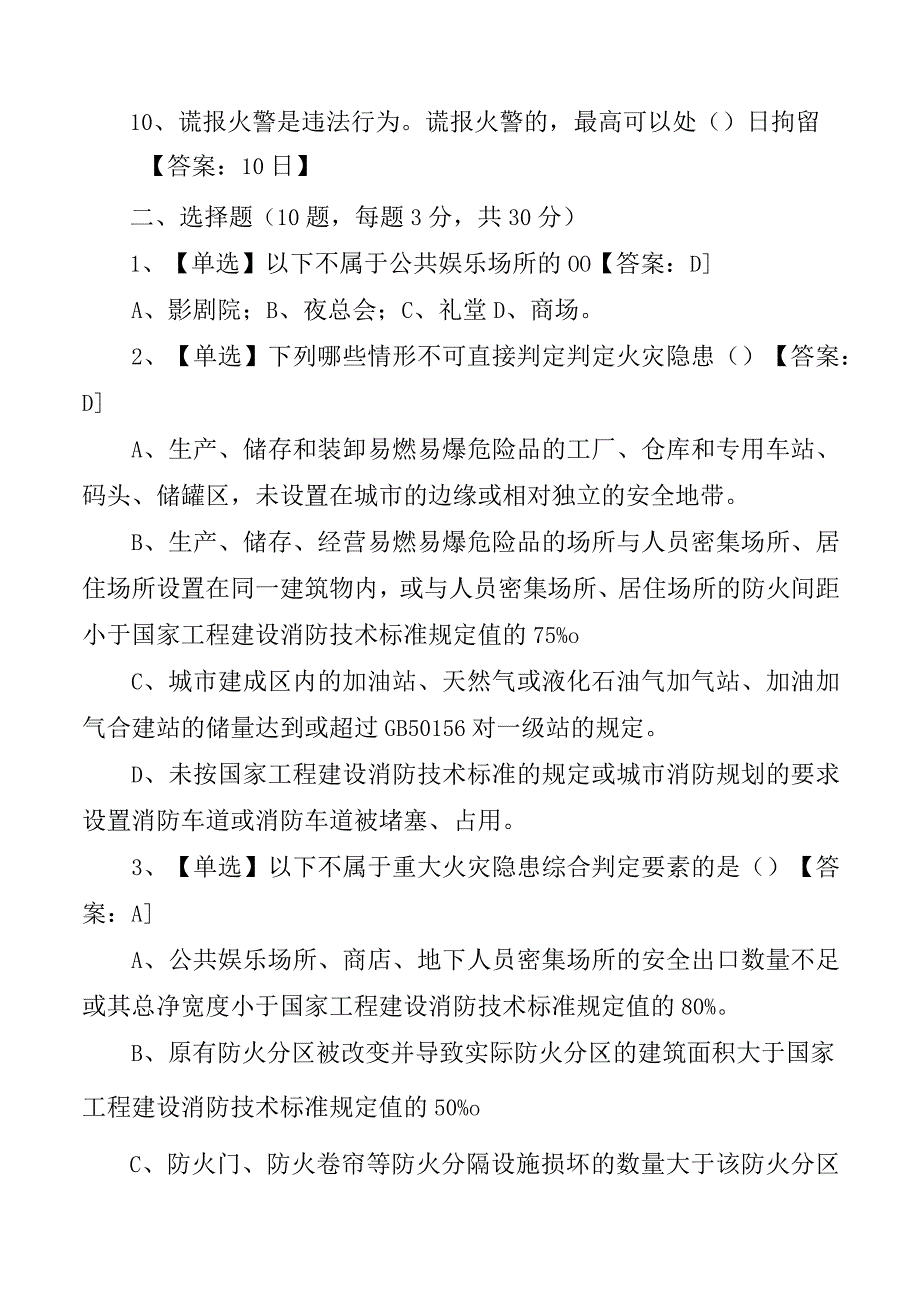 重大火灾隐患判定方法及消防安全管理试题带答案.docx_第2页