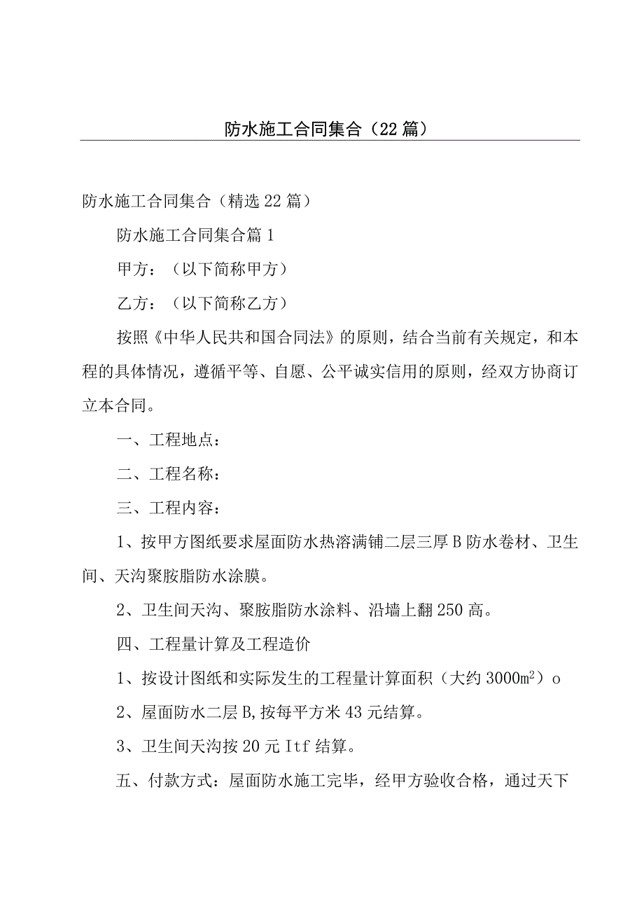 防水施工合同集合（22篇）.docx_第1页