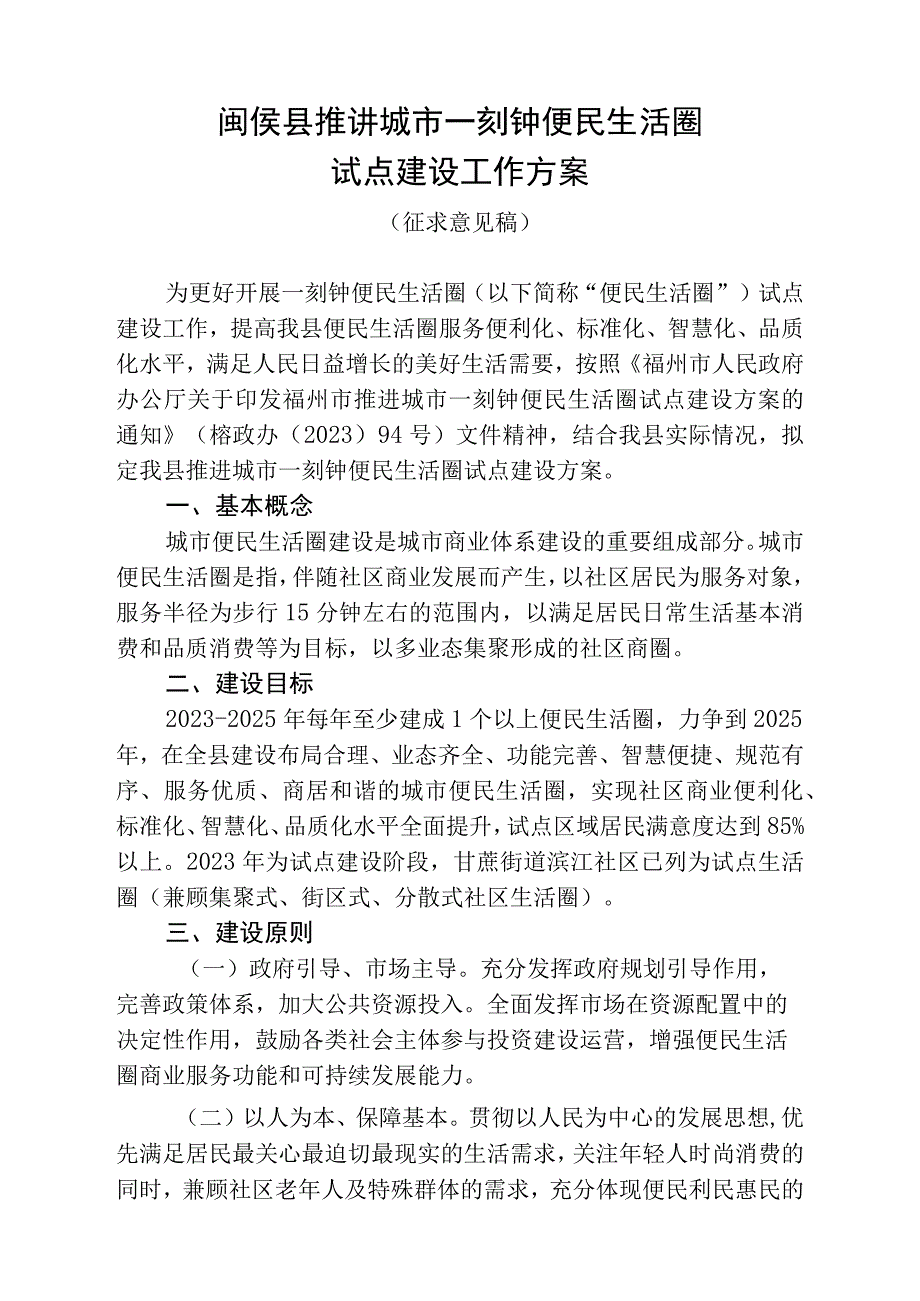 闽侯县推进城市一刻钟便民生活圈试点建设工作方案.docx_第1页