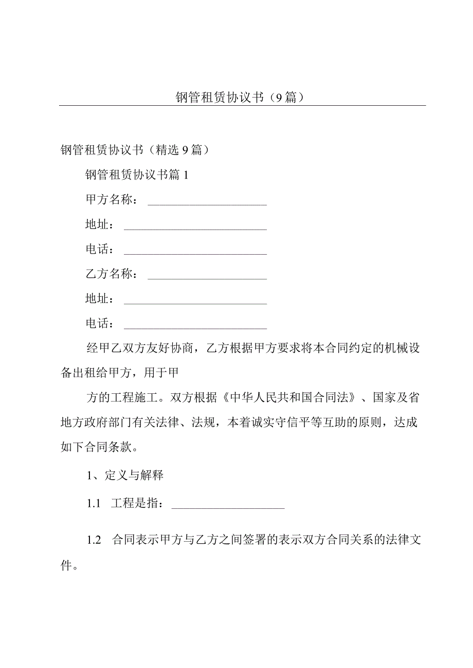 钢管租赁协议书（9篇）.docx_第1页