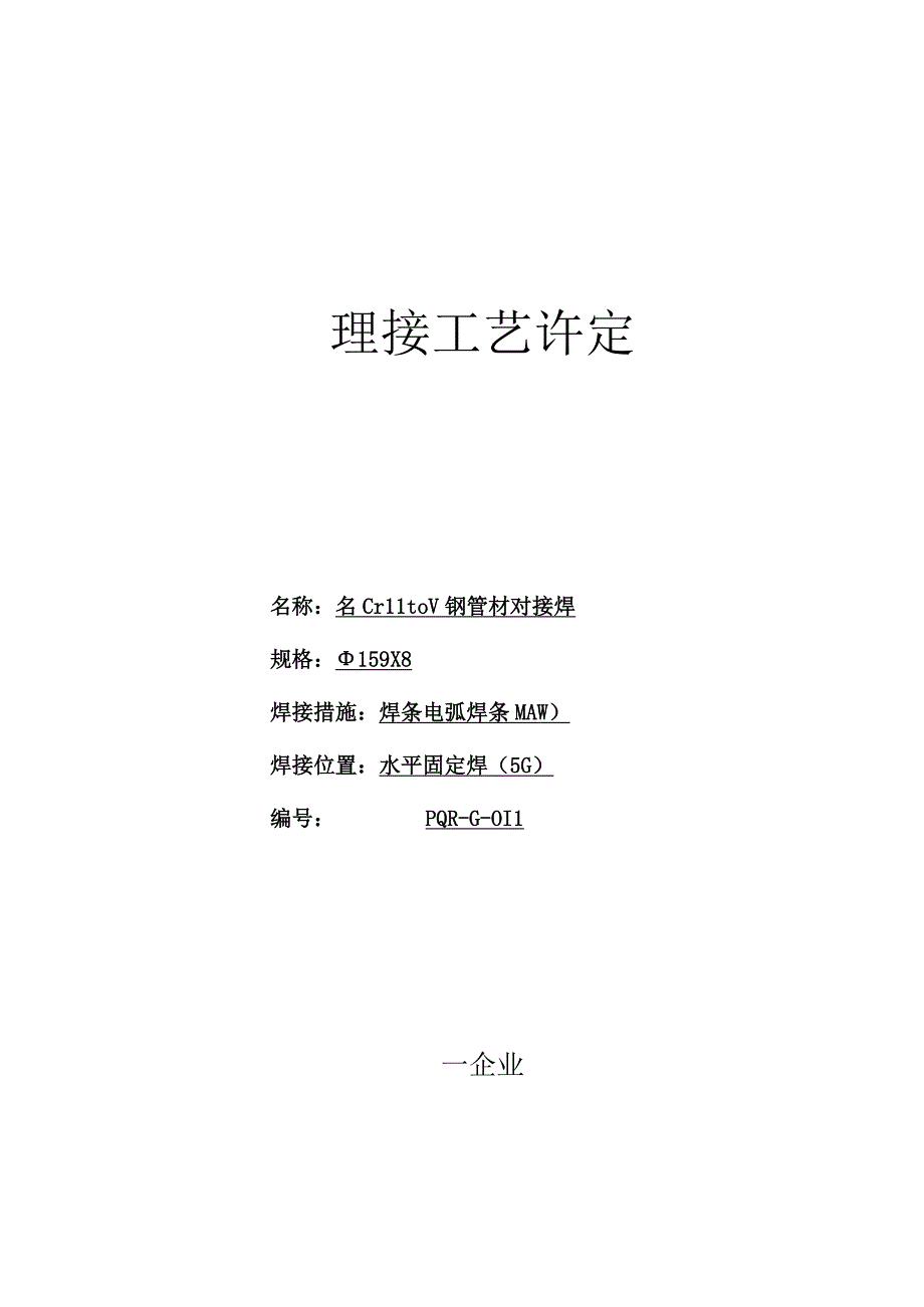 钢管材焊接工艺评定.docx_第1页