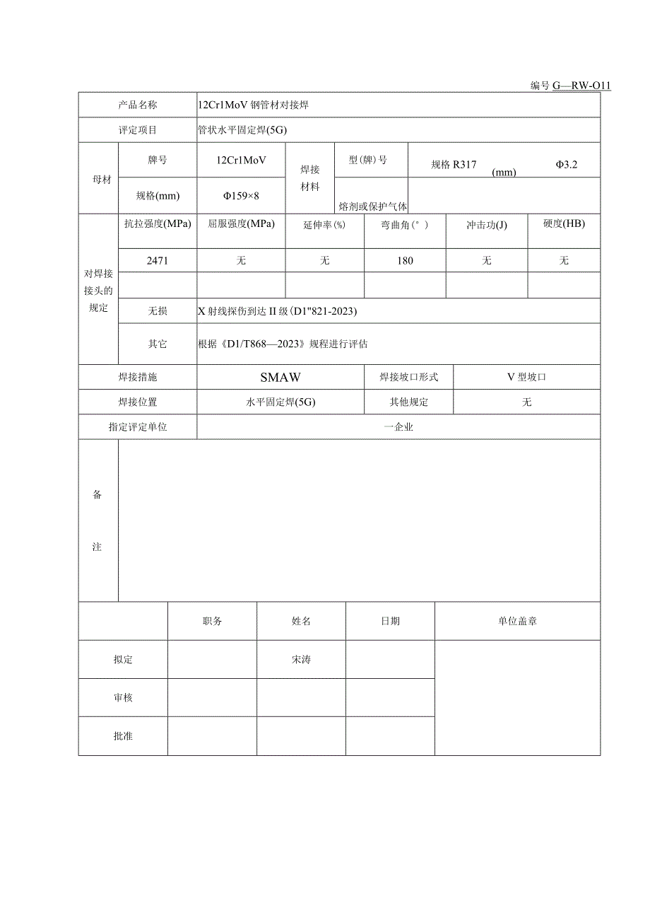 钢管材焊接工艺评定.docx_第2页