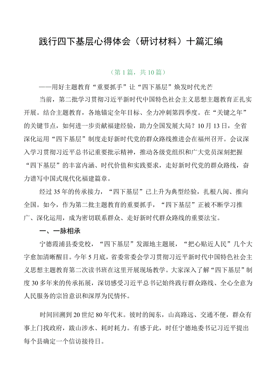 践行四下基层心得体会（研讨材料）十篇汇编.docx_第1页