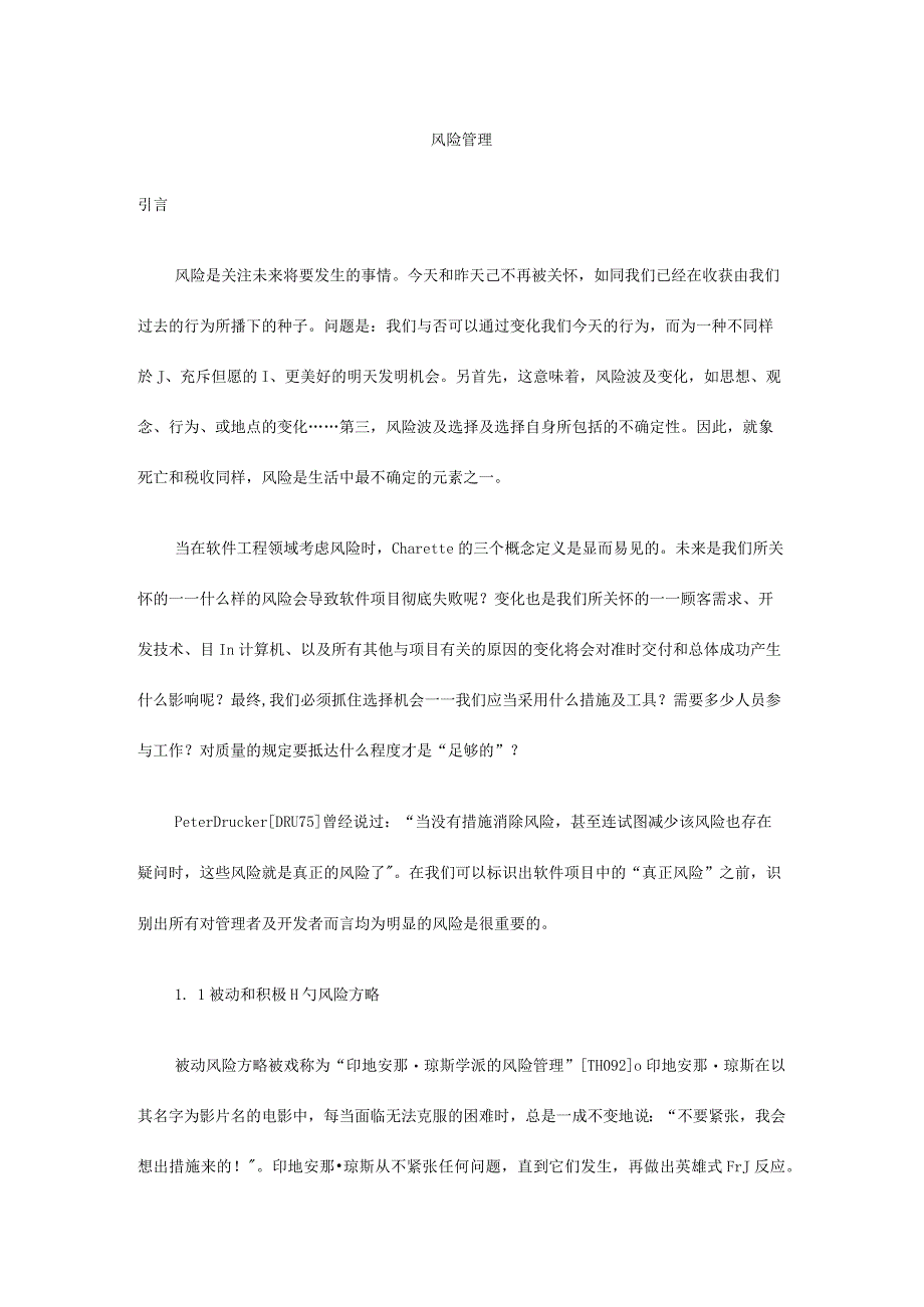 软件工程的风险管理.docx_第1页