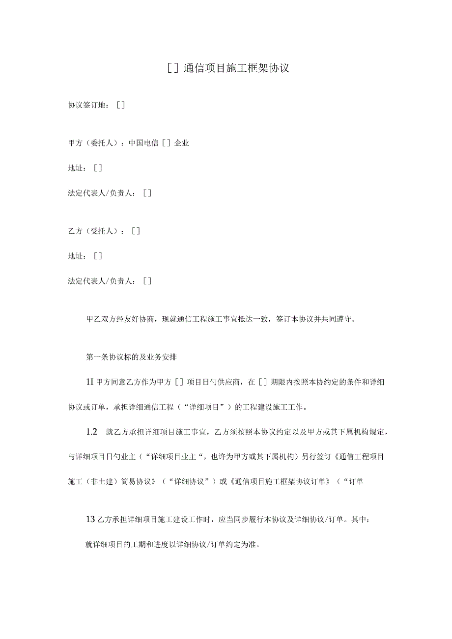 通信项目构建的框架协议.docx_第1页