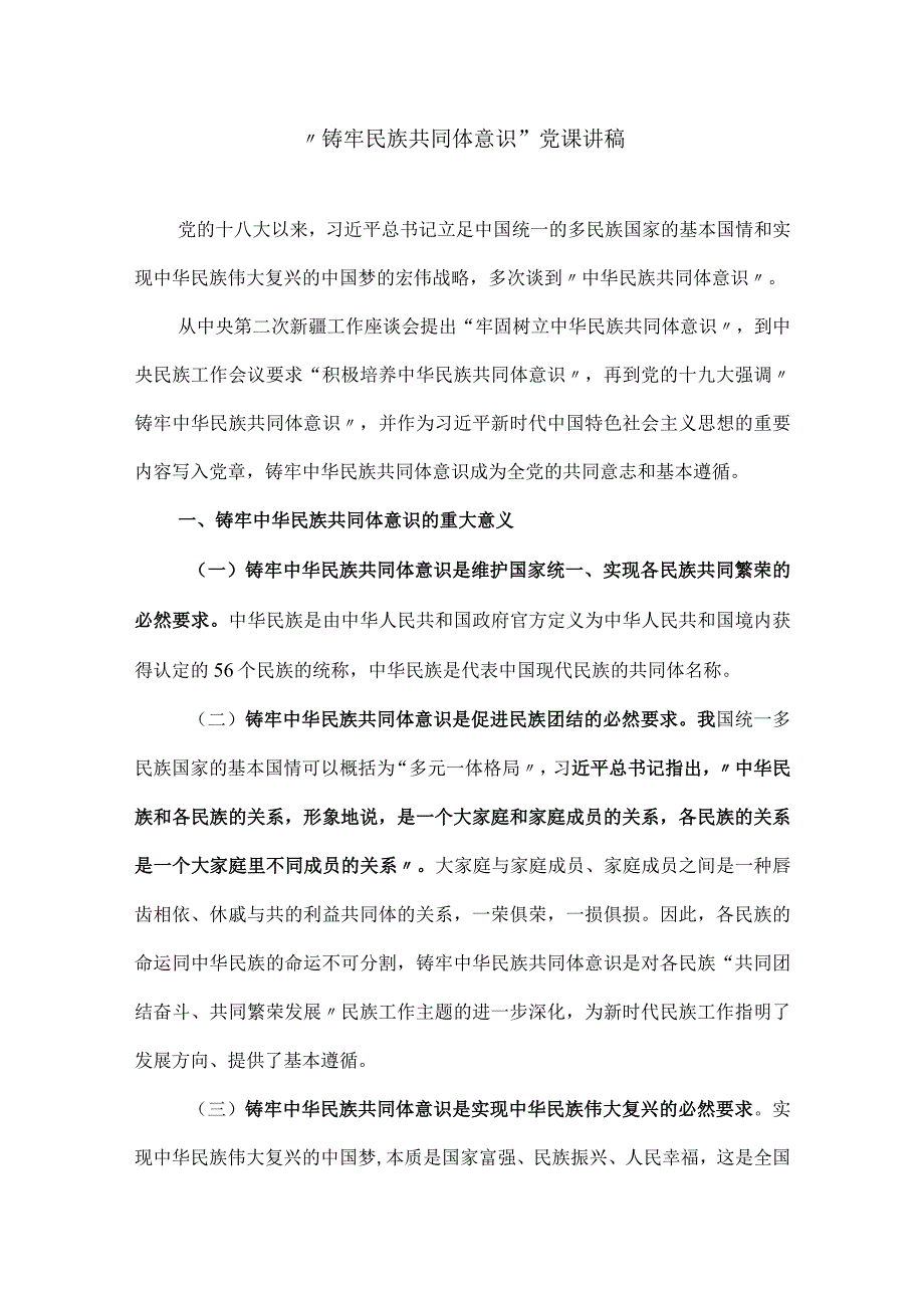 铸牢中华民族共同体意识党课讲稿.docx_第1页