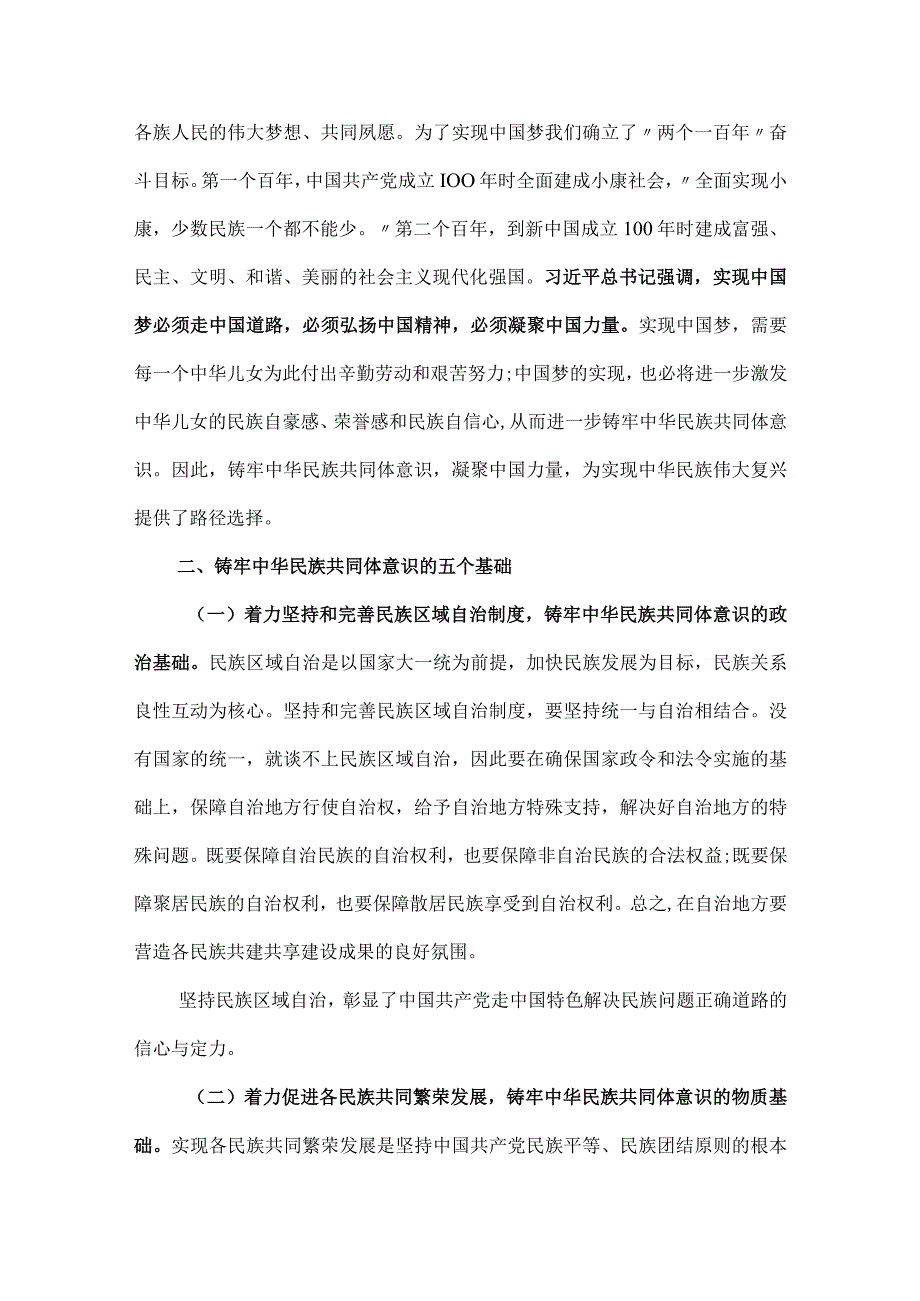 铸牢中华民族共同体意识党课讲稿.docx_第2页