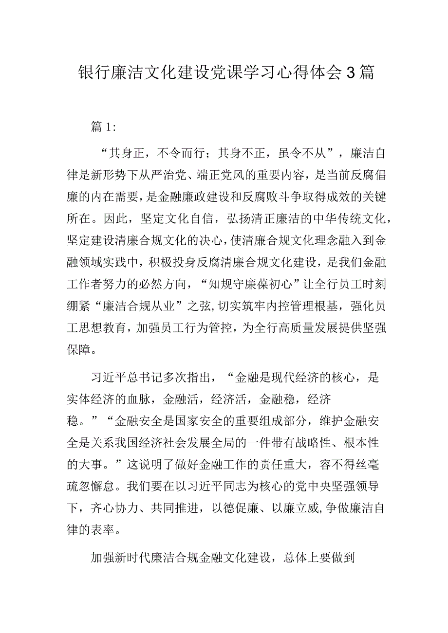 银行廉洁文化建设党课学习心得体会3篇.docx_第1页