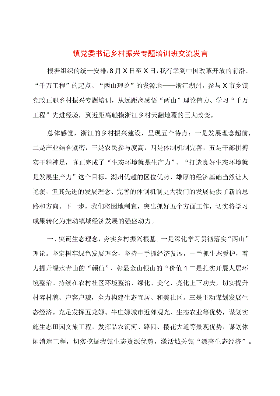 镇党委书记乡村振兴专题培训班交流发言.docx_第1页