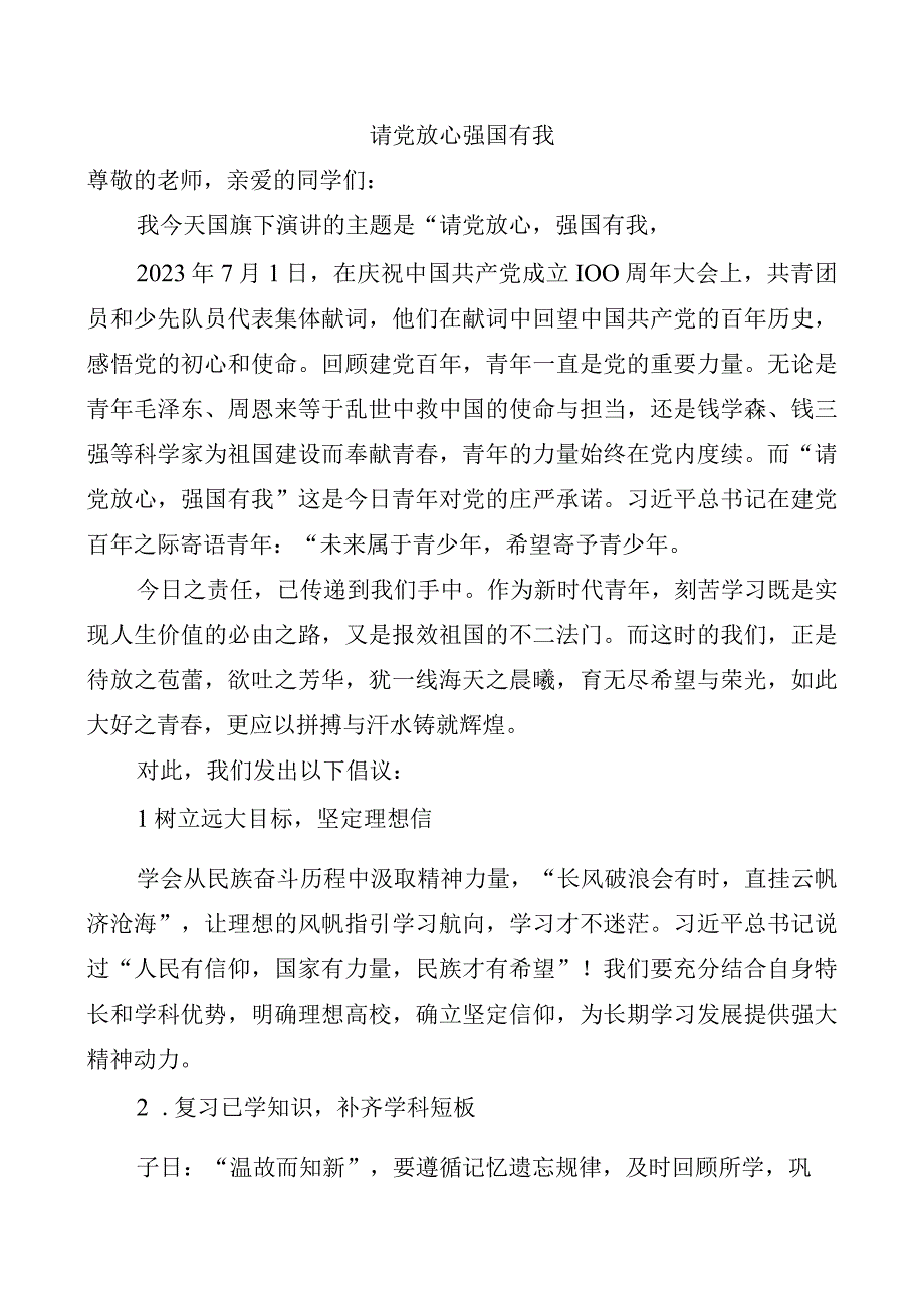 请党放心强国有我 演讲稿.docx_第1页