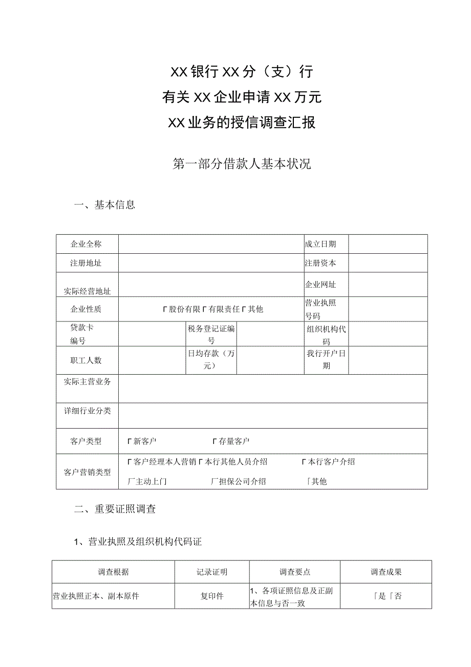 银行小企业信用调查报告模板.docx_第2页