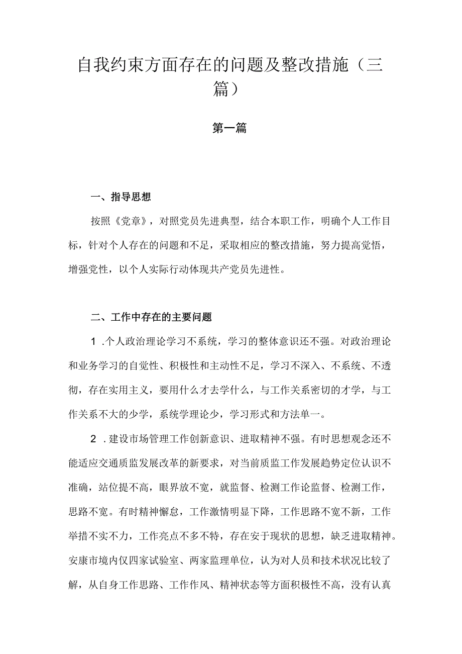 自我约束方面存在的问题及整改措施.docx_第1页