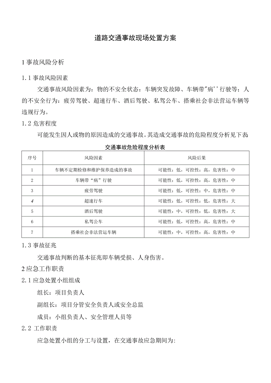 道路交通事故现场处置方案.docx_第1页