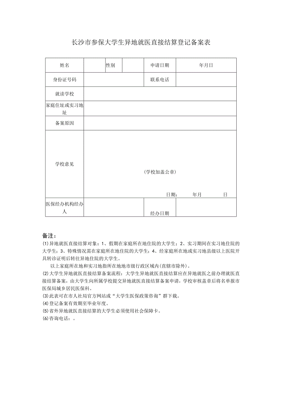 长沙市参保大学生异地就医直接结算登记备案表.docx_第1页