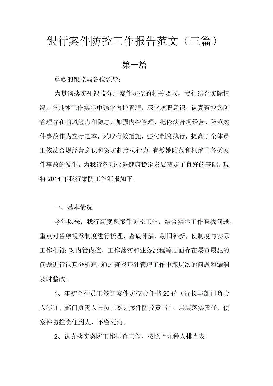 银行案件防控工作报告范文.docx_第1页