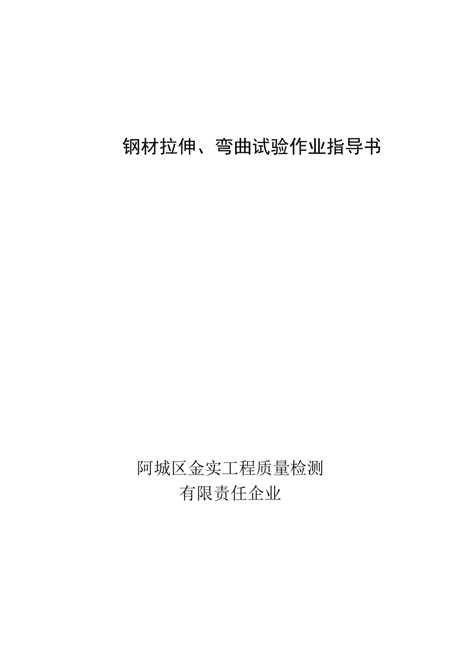 钢材拉伸弯曲试验指导手册.docx_第1页