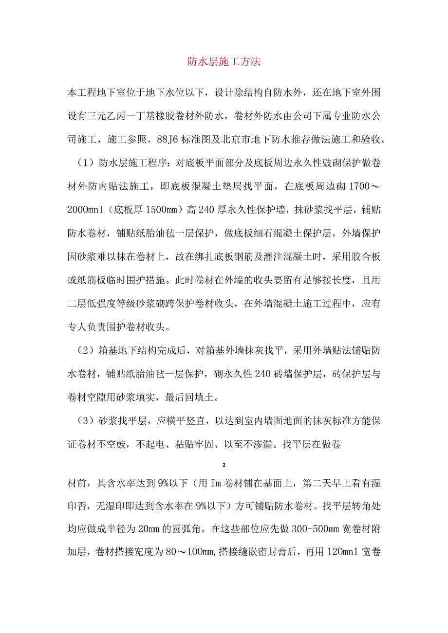 防水层施工方法.docx_第1页