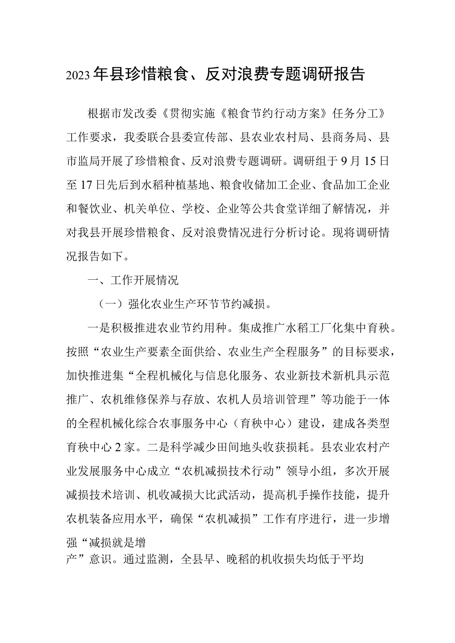 调研报告：珍惜粮食、反对浪费（2023年）.docx_第1页