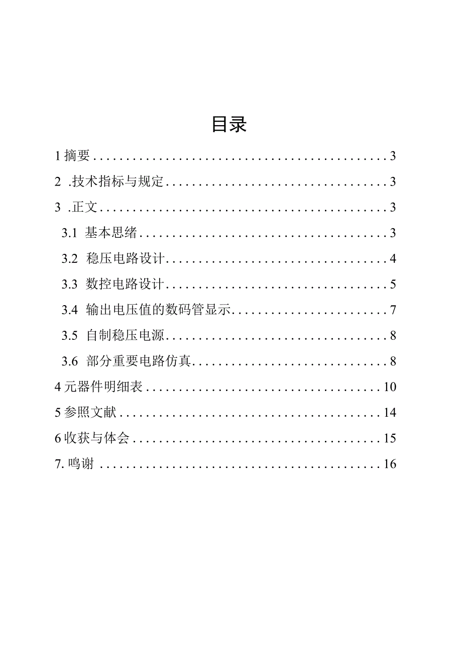 逻辑数控直流稳压电源课程设计方法探讨.docx_第1页