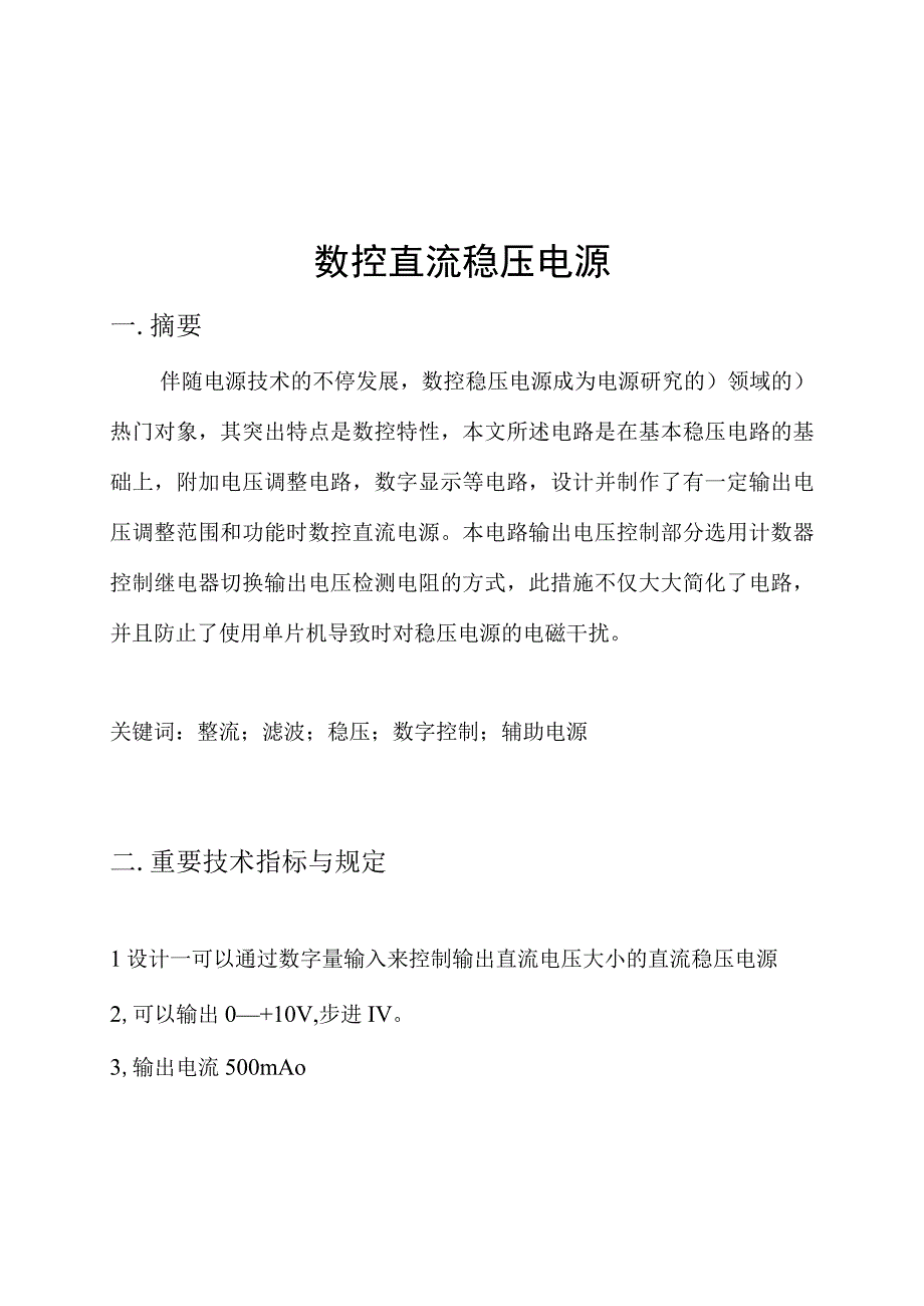 逻辑数控直流稳压电源课程设计方法探讨.docx_第2页