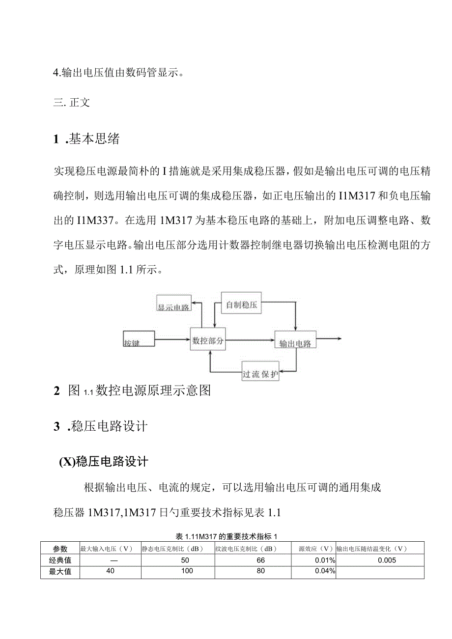 逻辑数控直流稳压电源课程设计方法探讨.docx_第3页