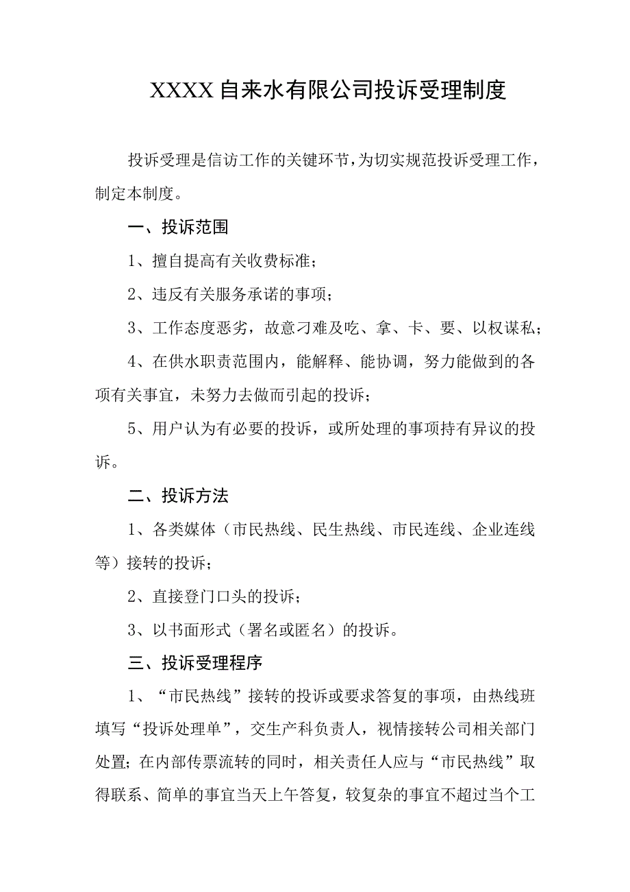 自来水有限公司投诉受理制度.docx_第1页