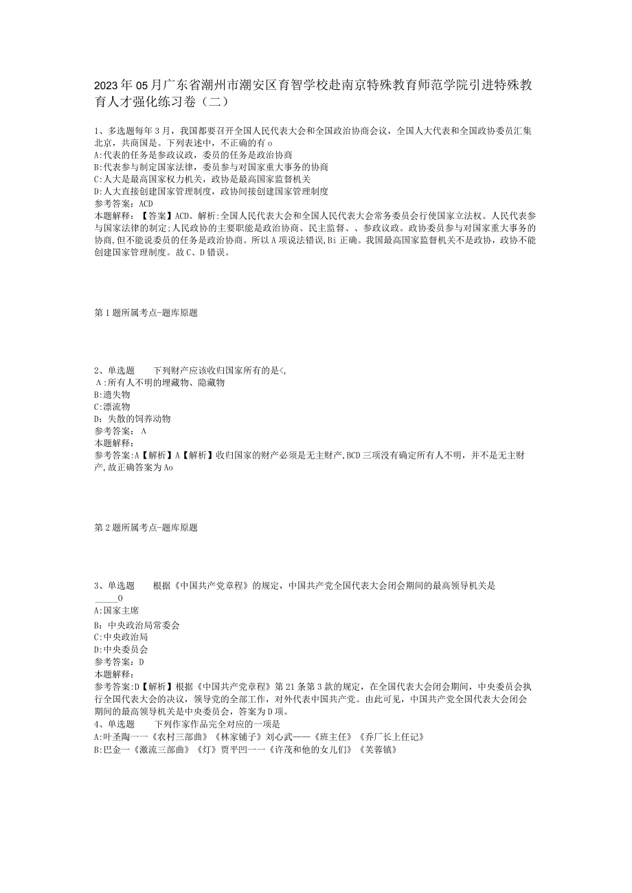 2023年05月广东省潮州市潮安区育智学校赴南京特殊教育师范学院引进特殊教育人才强化练习卷(二).docx_第1页