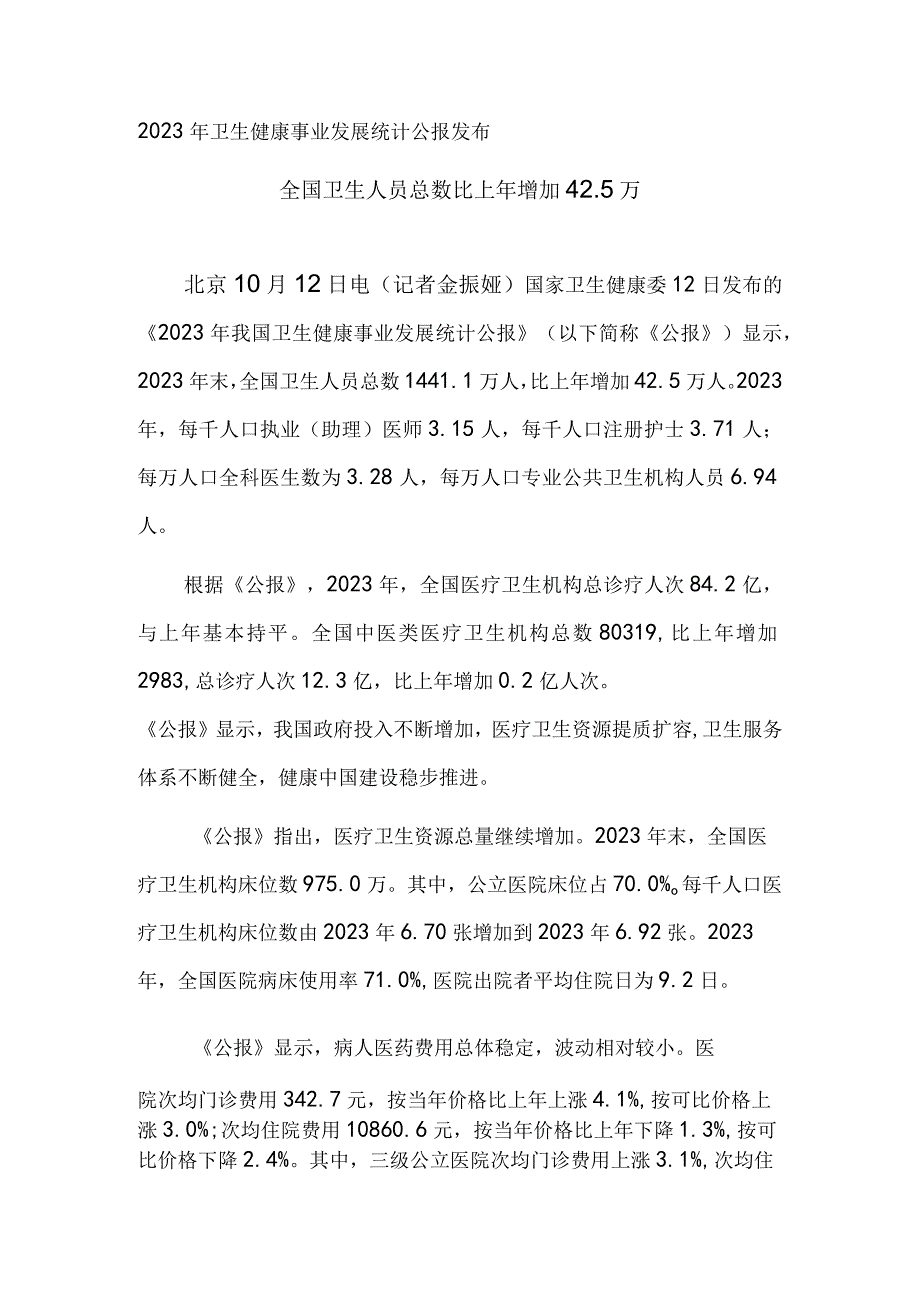 2022年卫生健康事业发展统计公报发布 全国卫生人员总数比上年增加42.5万.docx_第1页