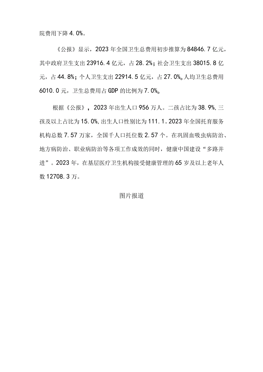 2022年卫生健康事业发展统计公报发布 全国卫生人员总数比上年增加42.5万.docx_第2页