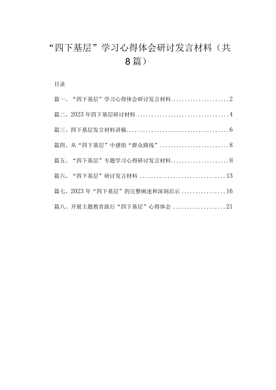 (8篇)“四下基层”学习心得体会研讨发言材料精选.docx_第1页