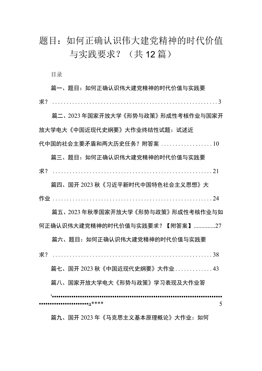 (12篇)题目：如何正确认识伟大建党精神的时代价值与实践要求？范文.docx_第1页