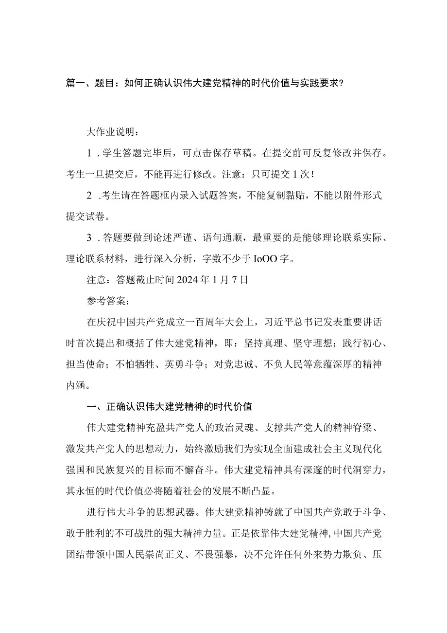 (12篇)题目：如何正确认识伟大建党精神的时代价值与实践要求？范文.docx_第3页