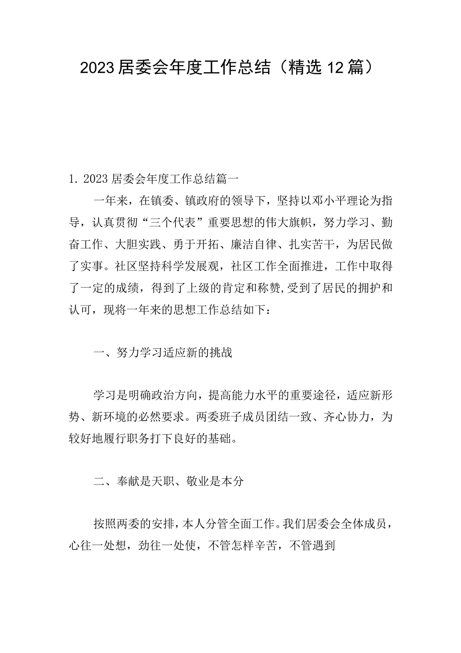 2023居委会年度工作总结（精选12篇）.docx_第1页