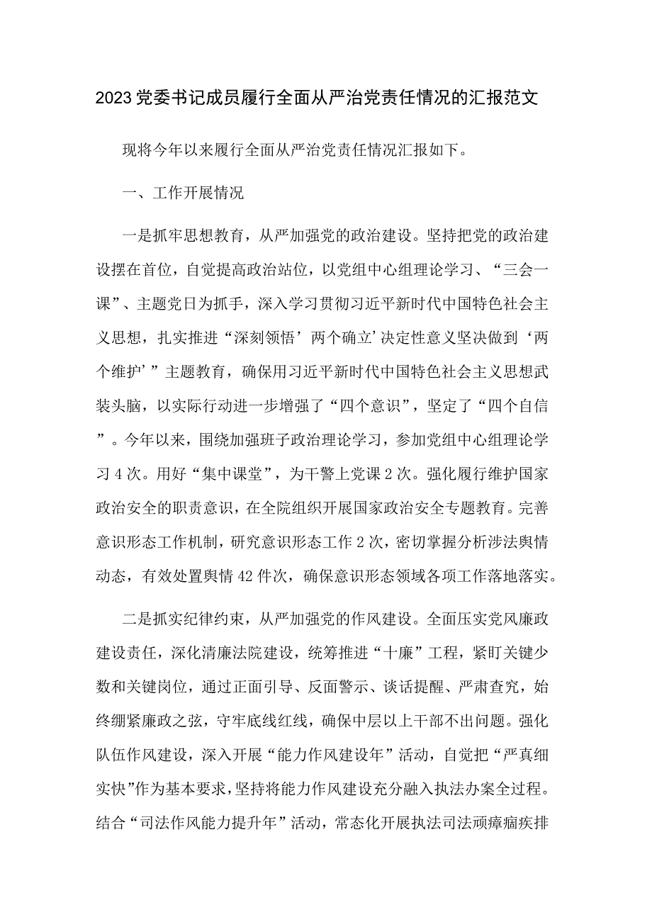 2023党委书记成员履行全面从严治党责任情况的汇报范文.docx_第1页