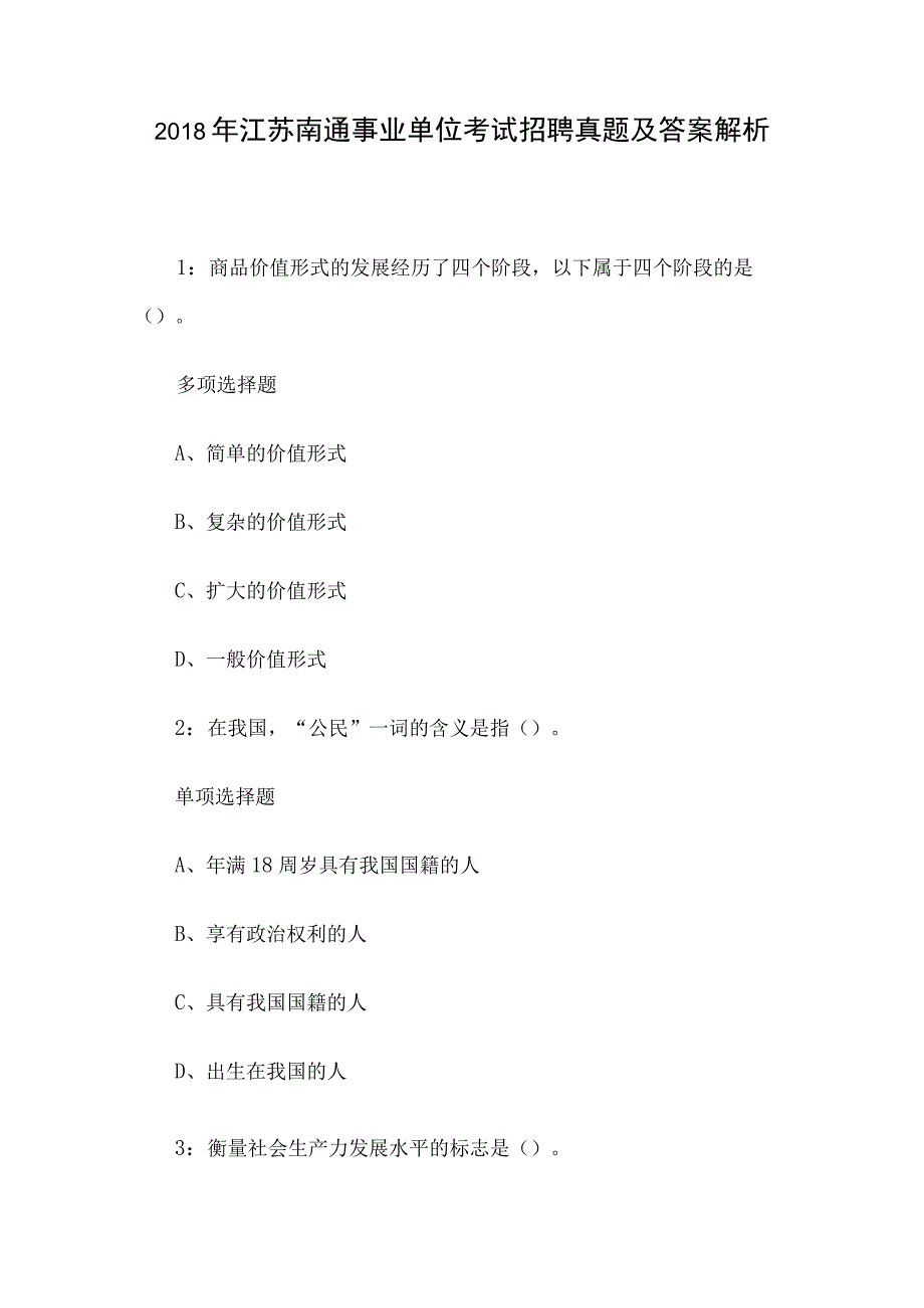 2018年江苏南通事业单位考试招聘真题及答案解析.docx_第1页