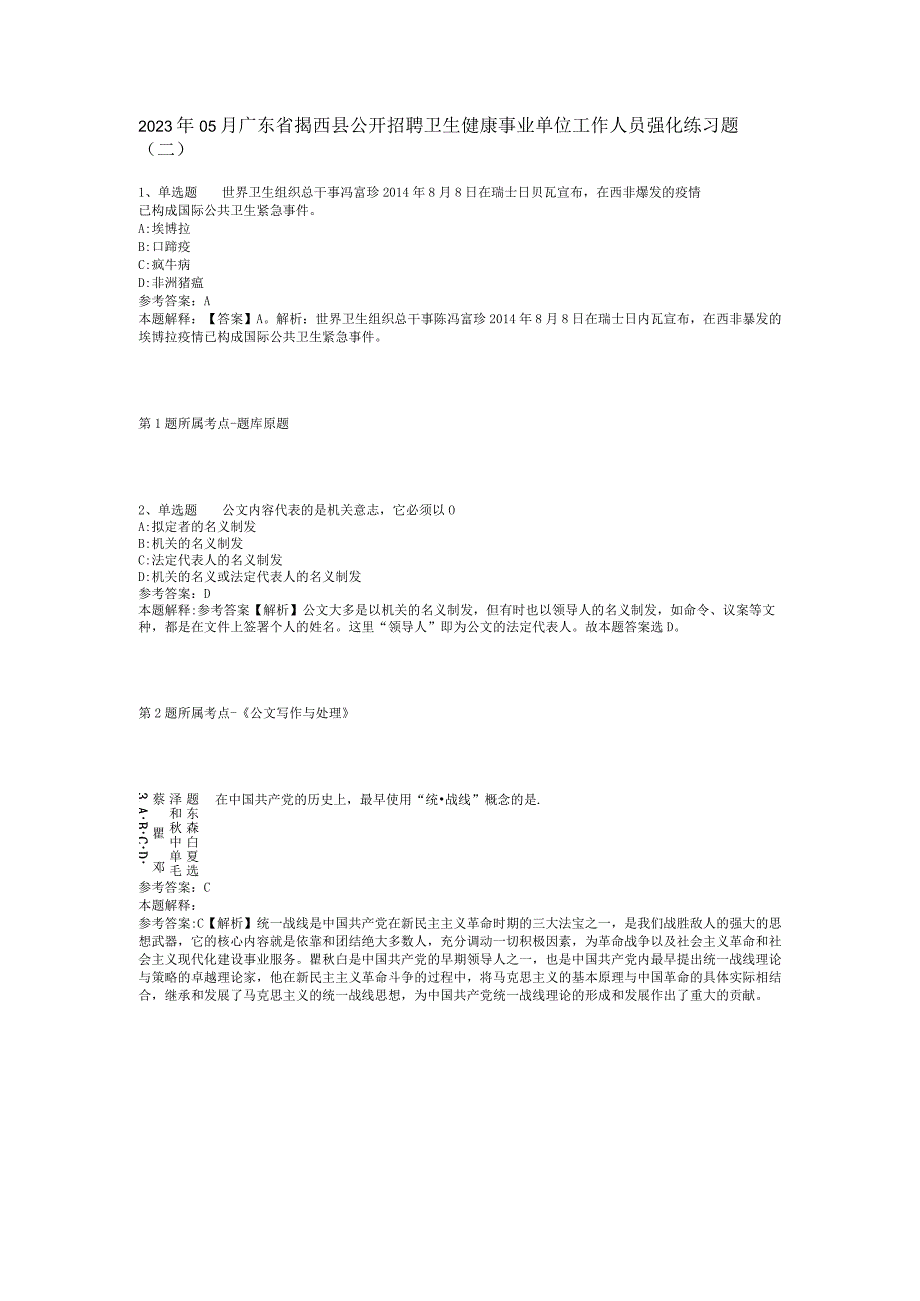 2023年05月广东省揭西县公开招聘卫生健康事业单位工作人员强化练习题(二)_1.docx_第1页