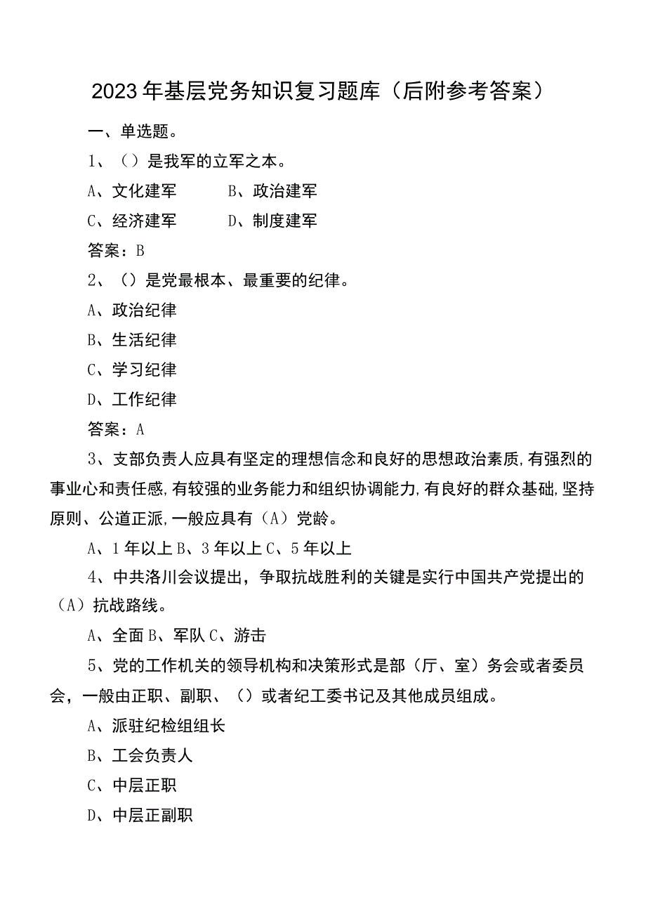 2022年基层党务知识复习题库（后附参考答案）.docx_第1页